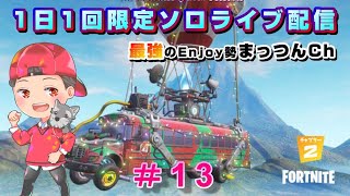 #13【PCフォートナイト】1日1回限定ソロライブ配信！【シーズン５】