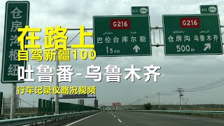 【在路上】自駕游新疆100，吐魯番-烏魯木齊，行車記錄儀路況視頻