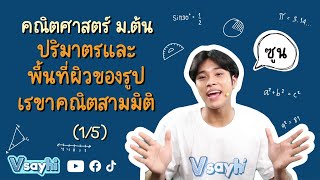 ปริมาตรและพื้นที่ผิวของรูปเรขาคณิตสามมิติ (1/5) - คณิตศาสตร์ ม.ต้น | Vsayhi Academy