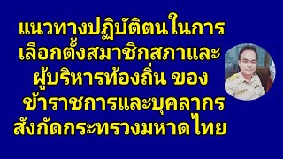 แนวทางปฏิบัติในการเลือกตั้งสมาชิกสภาฯและผู้บริหารท้องถิ่นของข้าราชการ