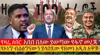 #ሰበር_መረጃ አበበ በለው ስለ ፋኖ ‼️የኦነግ ብልፅግናን ያሳበደው ዘመነ 200 ንፁሀን ተገደሉ 18 October 2024