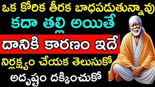 ఎప్పటినుండో తీరని కోరికతో బాధపడుతున్నావు కదా తల్లి దానికి కారణం తెలుసుకో అదృష్టాన్ని తెచ్చుకో