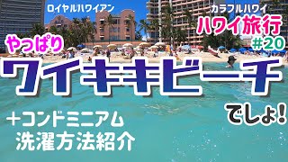 【ハワイ旅行　ワイキキビーチ】ワイキキビーチをメインに一日過ごしてみた＋コンドミニアム朝のルーティーン『洗濯』方法紹介 ＃２０