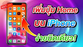 วิธีเพิ่มปุ่ม Home / AssistiveTouch บนหน้าจอ iPhone 6s - iPhone 16 Pro Max | Back To Basics EP.05