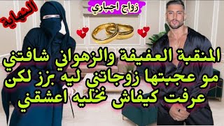 🍓المنقبة العفيفة والزهواني💃شافتني مو عجبتها زوجاتني لولدها بالاجبار لكن عرفت كيف نخليه أولي مهووس بي