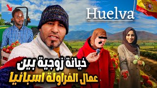 😱 الخيانة زوجية لمغاربة نساء في فلاحة  الفراولة 🍓 بإسبانيا.. القصة التي صدمت الجميع🍓