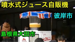 噴水式ジュース自販機 島根県大田市 彼岸市 レトロ自販機