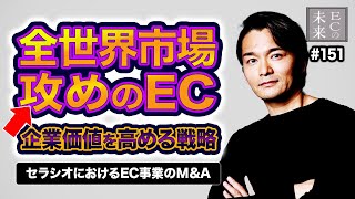 全世界市場攻めのEC 企業価値を高める戦略 セラシオにおけるEC事業のM\u0026A【EC・ネットショップ】