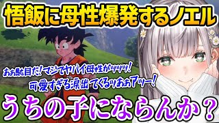 悟飯が可愛すぎて母性が爆発してしまう白銀ノエル【ドラゴンボールZ KAKAROT / ホロライブ】