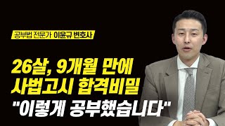 저는 이 '2가지' 방법으로 9개월 만에 사법고시를 합격했습니다 | 패턴 공부법