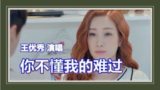 《你不懂我的难过》王优秀   演唱