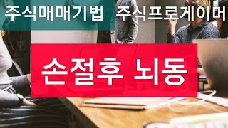 정말 피하기 힘든 뇌동매매의 한 패턴