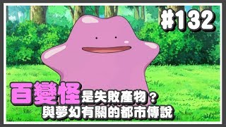 寶可夢｜#132 百變怪可能是夢幻實驗中失敗的寶可夢？－都市傳說【Poke夢+】