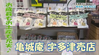 ≪お店情報≫亀城庵宇多津売店