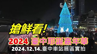 【搶鮮看!】2024 臺中耶誕嘉年華2024.12.14.臺中車站展區實拍 4k