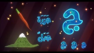 تعليم الحروف العربية للأطفال مع القطة الصغيرة | Learn Arabic Alphabet for Kids