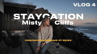 Staycation в Misty Cliffs | Cюрприз-поездка от мужа | vlog4