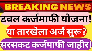 शेतकऱ्यांसाठी आनंदाची बातमी कर्जमाफी ला सुरूवात|या शेतकऱ्यांची दोन लाखावरील कर्ज माफ|सरसकट कर्जमाफी