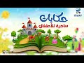 حكايات ساحرة للأطفال