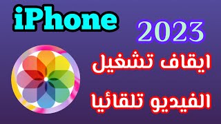 طريقة ايقاف تشغيل الفيديو تلقائيا للايفون / كيفية ايقاف تشغيل الفيديو تلقائيا