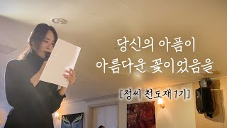 ❣️당신의 아픔이 아름다운 꽃이었음을 [정씨 천도재 1기]❣️