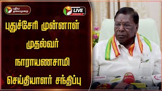 🔴LIVE | புதுச்சேரி முன்னாள் முதல்வர் நாராயணசாமி செய்தியாளர் சந்திப்பு | Narayanasamy