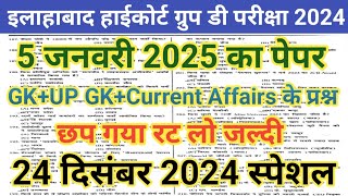 AHC Group D 5 Jan 2025 GK, UP GK, Current Affairs Imp Question/AHC Group D 5 Jan 2025 Full Paper