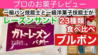 【ブルボン】ガトーレーズンをプロがレビュー／レーズンサンド23種類食べ比べ(No.11)