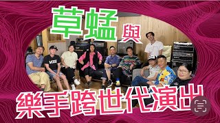 草蜢│蔡一傑 蔡一智 蘇志威│ 與樂手跨世代演出 【EP22】