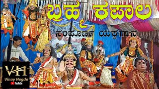 yakshagana full prasanga Brahma kapala (ಬ್ರಹ್ಮ ಕಪಾಲ ಸಂಪೂರ್ಣ ಯಕ್ಷಗಾನ)