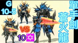 G10-5 #蒼火龍片手 VS 10星 #蒼火龍單手劍 #mhnow #monsterhunternow #モンスターハンター #モンハン #mhnow飛人