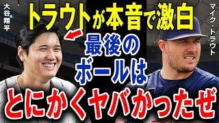 「エグいボールだった…」映画のような展開で大谷と対戦！トラウトがあの最終打席の真実を語る