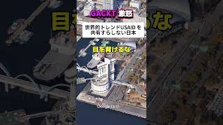 日本の報道にガクトが激怒「USAIDから目を背けるな」