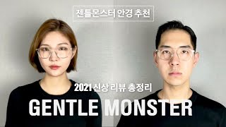 Gentle Monster, as a korean optician,  recommend and review!