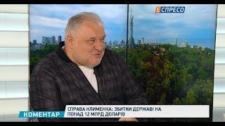 Дело Клименко: убытки более чем на 12 млрд долларов