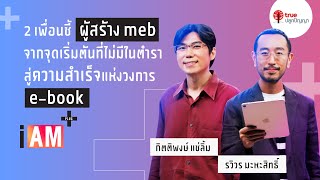 meb และ readAwrite แพลตฟอร์ม e-book ที่โตไม่หยุด | I AM PLUS + EP.5