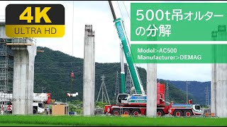 【4K動画】500t吊オルター（AC500）の分解