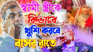 স্বামী স্ত্রী বাসর রাত কাটাবে কিভাবে┇মাওঃ সানোয়াজ মন্ডলের নতুন ওয়াজ┇shahnawaz mondal new waz 2022