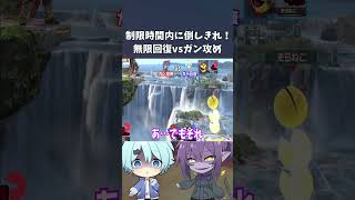 回復する相手をボコボコにするルールがおもしろすぎたｗｗｗ【スマブラSP】#Shorts