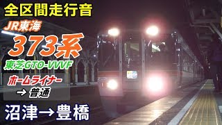 【全区間走行音】JR東海373系〈ホームライナー〉沼津→豊橋 (2018.12)