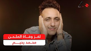 رحيل الملحن محمد رحيم.. لغز الوفاة المفاجئة يهز الوسط الفني.. اعرف التفاصيل الكاملة