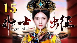 【ENG SUB】Legend of Feng 15 | Best Chinese Historical Romance Drama