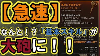 【ディアブロ４】ウソだろ！？基本スキルが大砲と化す！レジェンダリー能力『急速』/化身