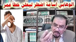 الوهابي - اسامة من الجزائر -  بعد ان حاصرناه اعترف بخطأ عمر