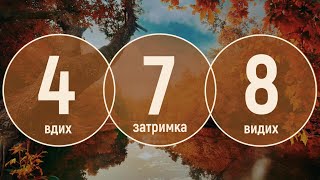 4-7-8 Вправа на спокійне дихання | Знімай стрес | Дихання Пранаяма | 4-7-8 Breathing Exercise