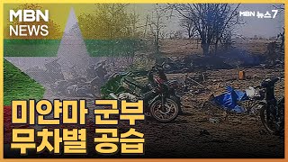 미얀마 군부 무차별 공습에 100명 사망…국제사회 '분노' [MBN 뉴스7]