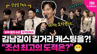 김남길 pick 조선 최고의 도적은?ㅣ넷플릭스 '도적: 칼의 소리' 제작발표회｜Netflix 'Song of the Bandits' Press