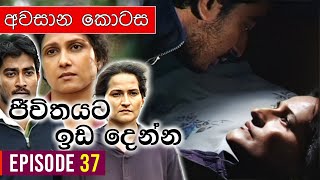 Jeewithayata Ida Denna (ජීවිතයට ඉඩ දෙන්න) | අවසාන කොටස (Episode 37) | Sinhala Teledrama