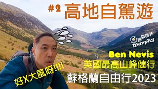 [風景真係超靚!! ~ 高地自駕遊#2] [蘇格蘭之旅三部曲] [威廉堡小鎮 I Ben Nevis 英國最高山峰健行]@EyeBagsMurphy  #蘇格蘭自由行 #香港人去旅行