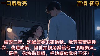 【言情·替身】結婚三年，沈澤梟從未碰過我。我穿著蕾絲睡衣，偽造吻痕，用他拍視角發給他一張睡顏照。「哥們，你快點離婚，把她讓給我好不好？」